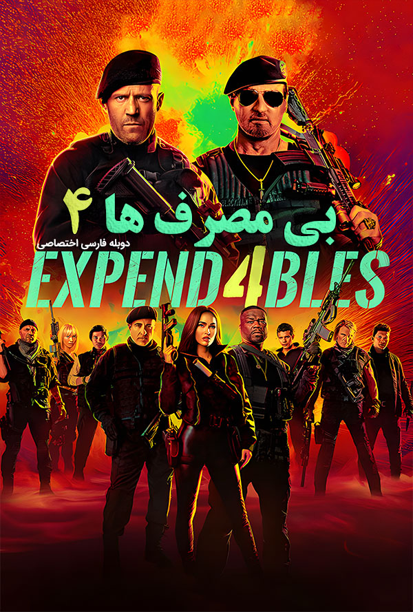 دانلود فیلم بی مصرف ها 4 Expend4bles دوبله فارسی
