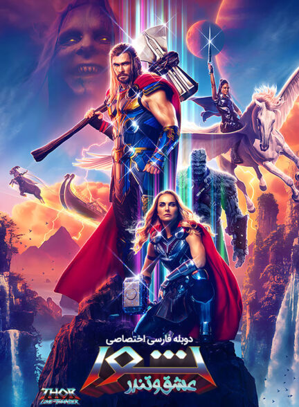 دانلود فیلم ثور عشق و تندر Thor: Love and Thunder دوبله فارسی