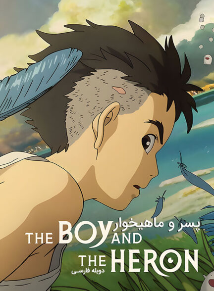 دانلود فیلم پسر و ماهیخوار The Boy and the Heron دوبله فارسی