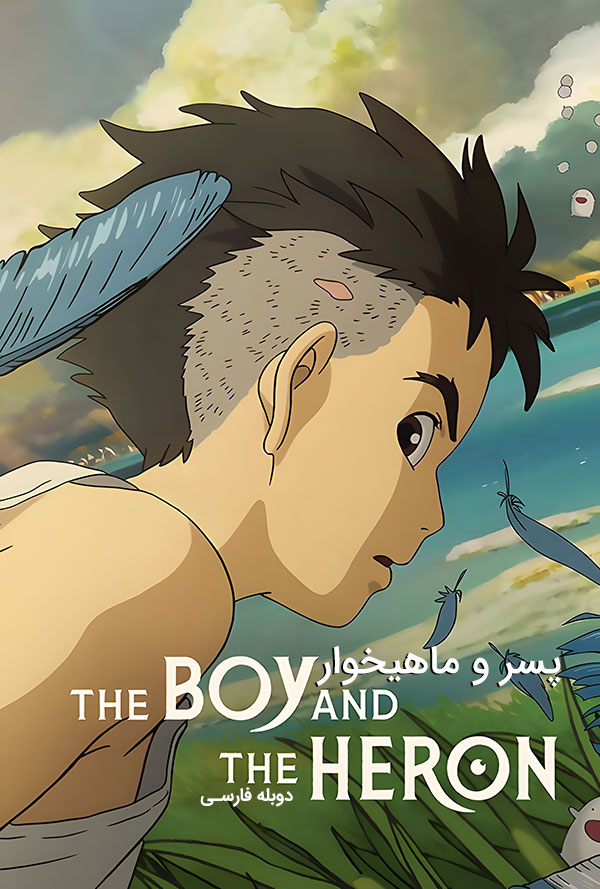 دانلود فیلم پسر و ماهیخوار The Boy and the Heron دوبله فارسی
