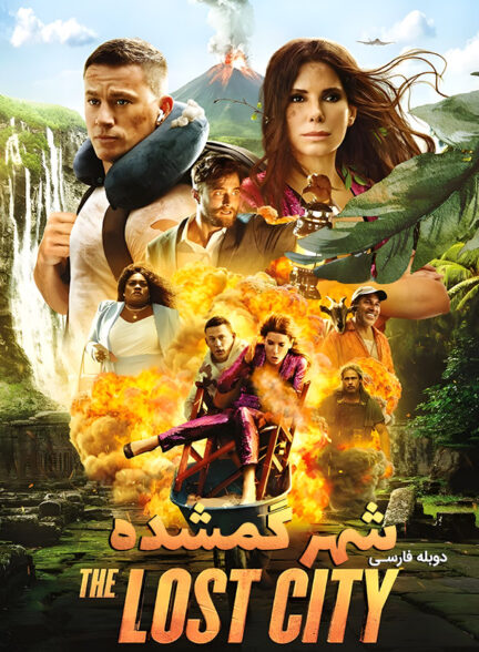 دانلود فیلم شهر گمشده The Lost City دوبله فارسی