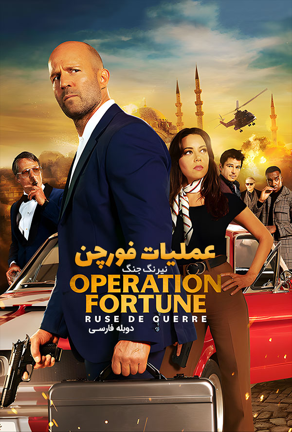 دانلود فیلم عملیات فورچن با دوبله فارسی