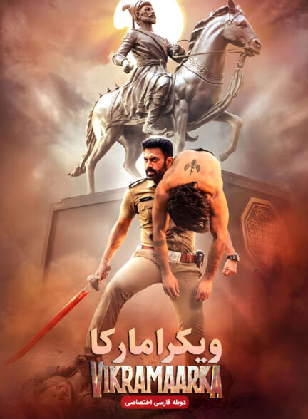 دانلود فیلم ویکرامارکا Aho Vikramaarka دوبله فارسی