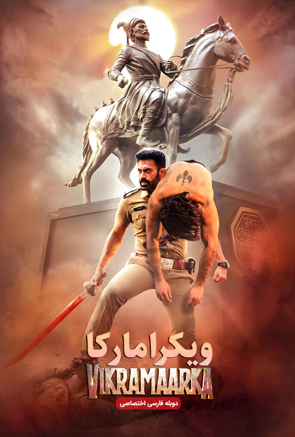 فیلم ویکرامارکا با دوبله فارس
