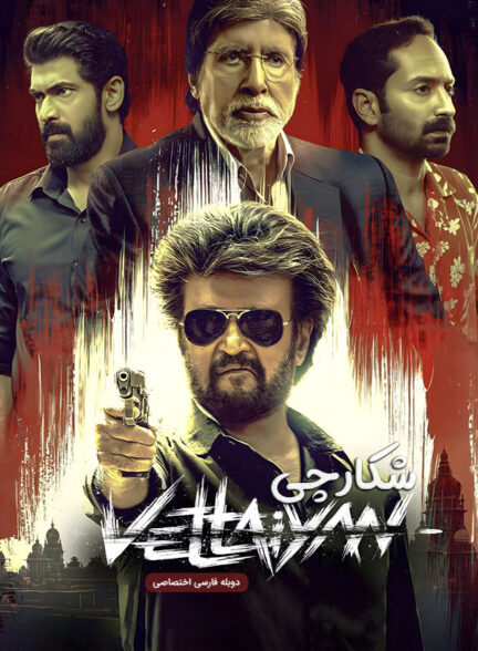 دانلود فیلم شکارچی Vettaiyan دوبله فارسی