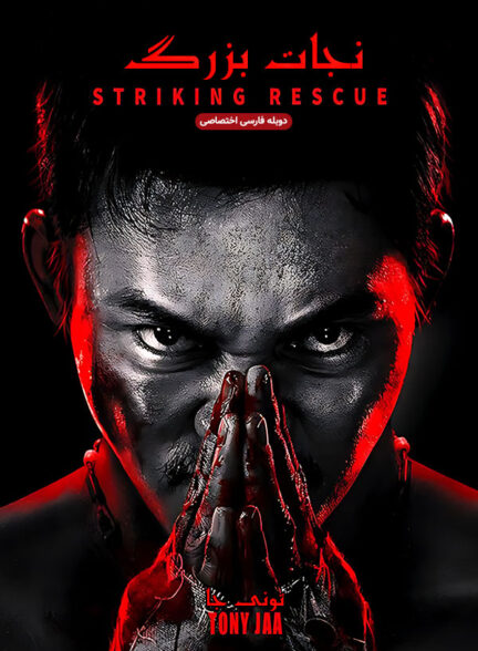دانلود فیلم نجات بزرگ Striking Rescue دوبله فارسی