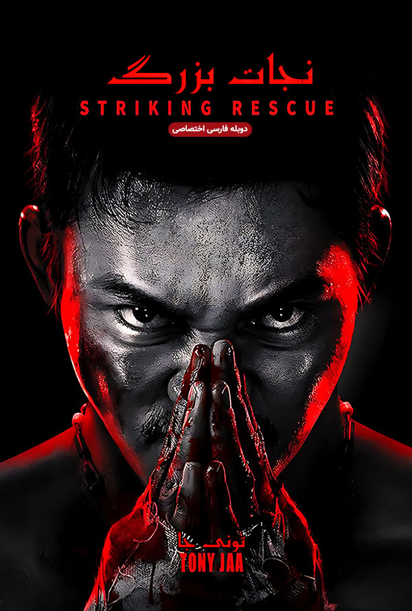 دانلود فیلم نجات بزرگ Striking Rescue دوبله فارسی