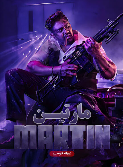 دانلود فیلم مارتین Martin دوبله فارسی