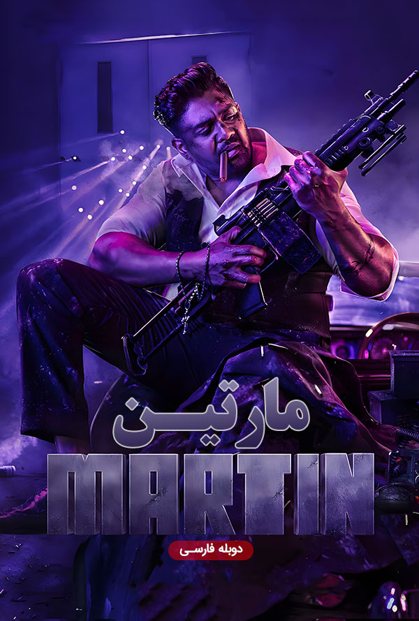 دانلود فیلم مارتین Martin دوبله فارسی