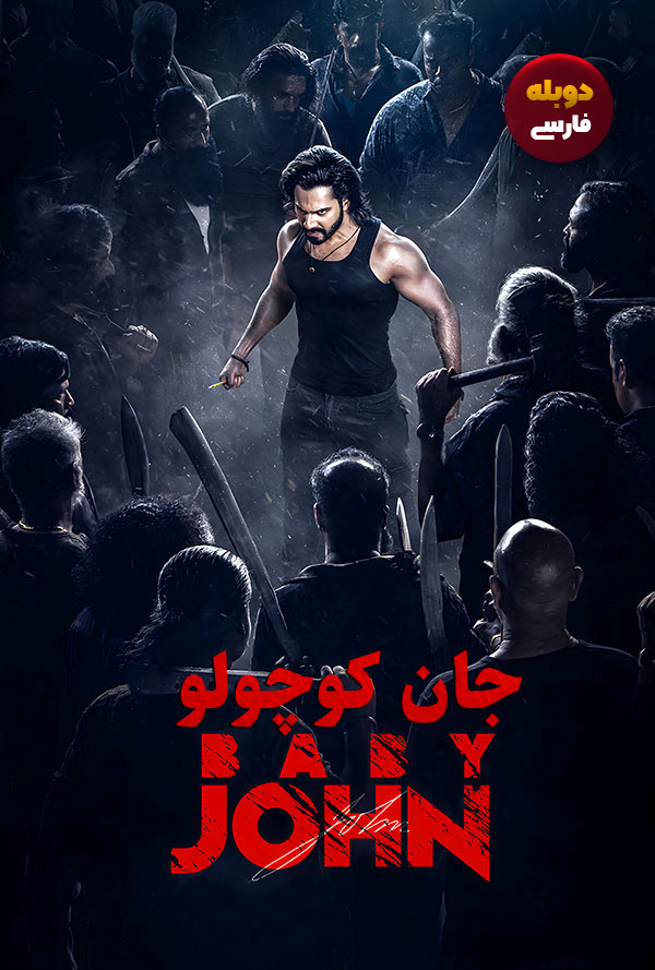 دانلود فیلم جان کوچولو با دوبله فارسی