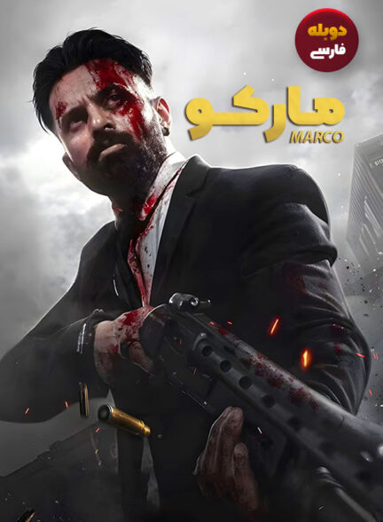دانلود فیلم مارکو Marco دوبله فارسی
