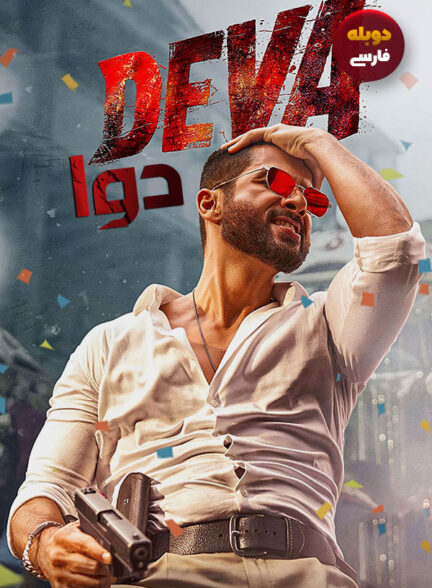 دانلود فیلم دوا Deva دوبله فارسی