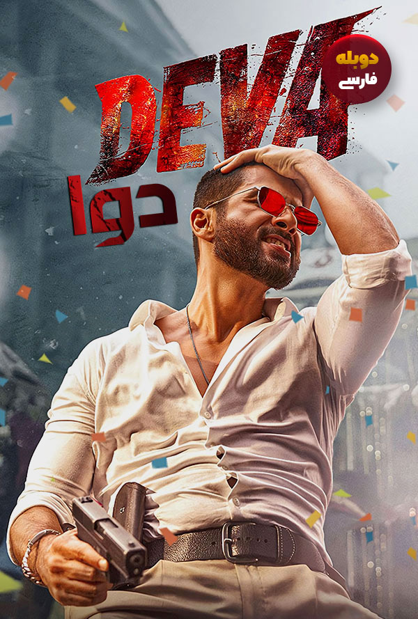 دانلود فیلم دوا Deva دوبله فارسی