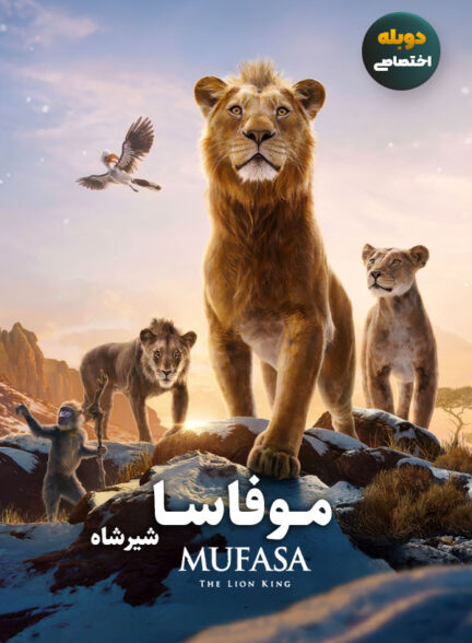دانلود فیلم موفاسا شیرشاه Mufasa: The Lion King دوبله فارسی