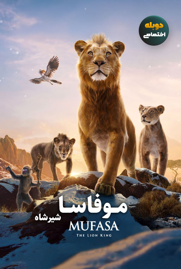 دانلود فیلم موفاسا شیرشاه Mufasa: The Lion King دوبله فارسی