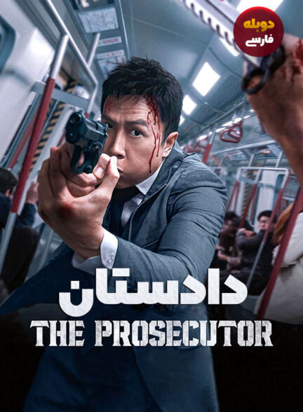 دانلود فیلم دادستان The Prosecutor دوبله فارسی