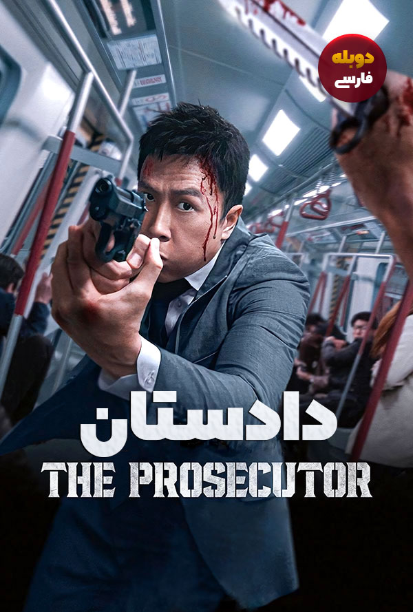 دانلود فیلم دادستان The Prosecutor دوبله فارسی
