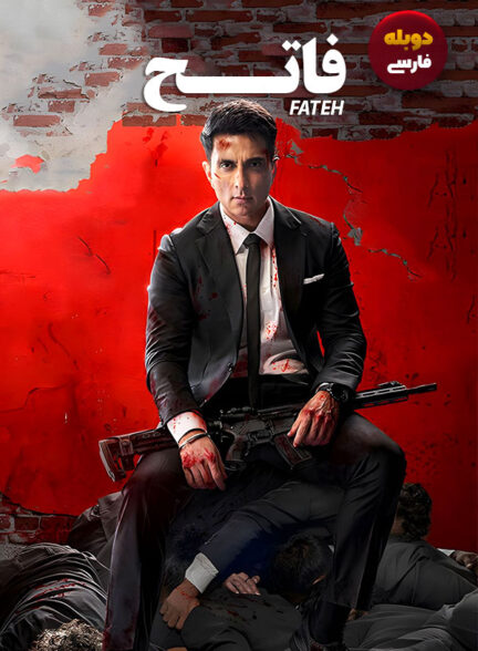 دانلود فیلم فاتح Fateh دوبله فارسی
