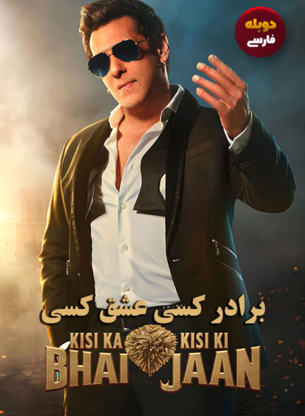 دانلود فیلم برادر کسی عشق کسی Kisi Ka Bhai Kisi Ki Jaan دوبله فارسی