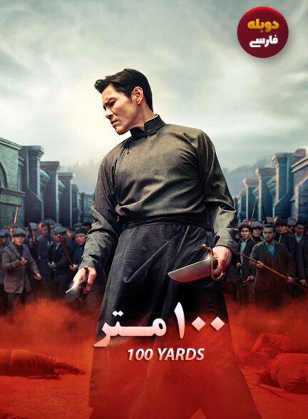 دانلود فیلم صد متر 100 Yards دوبله فارسی