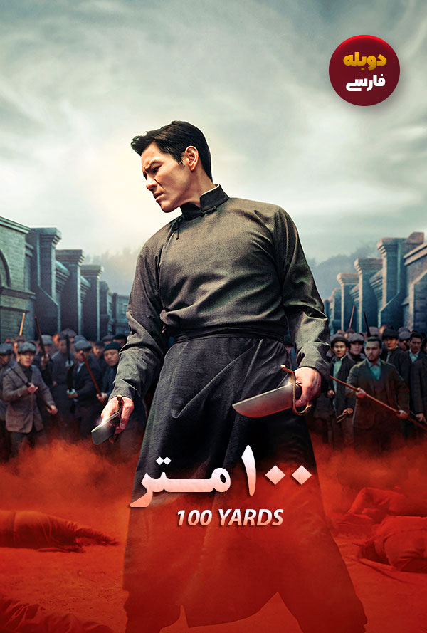 دانلود فیلم صد متر 100 Yards دوبله فارسی