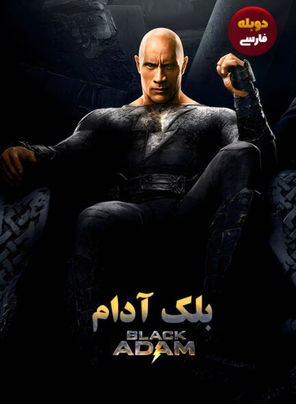 دانلود فیلم بلک آدام Black Adam دوبله فارسی