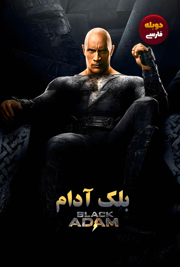 دانلود فیلم بلک آدام Black Adam دوبله فارسی