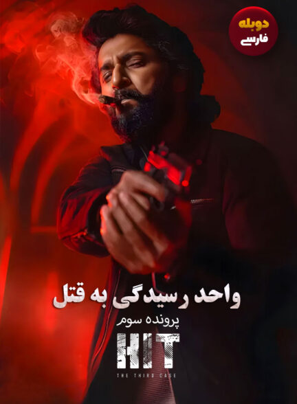 دانلود فیلم واحد رسیدگی به قتل : پرونده سوم HIT: The 3rd Case دوبله فارسی
