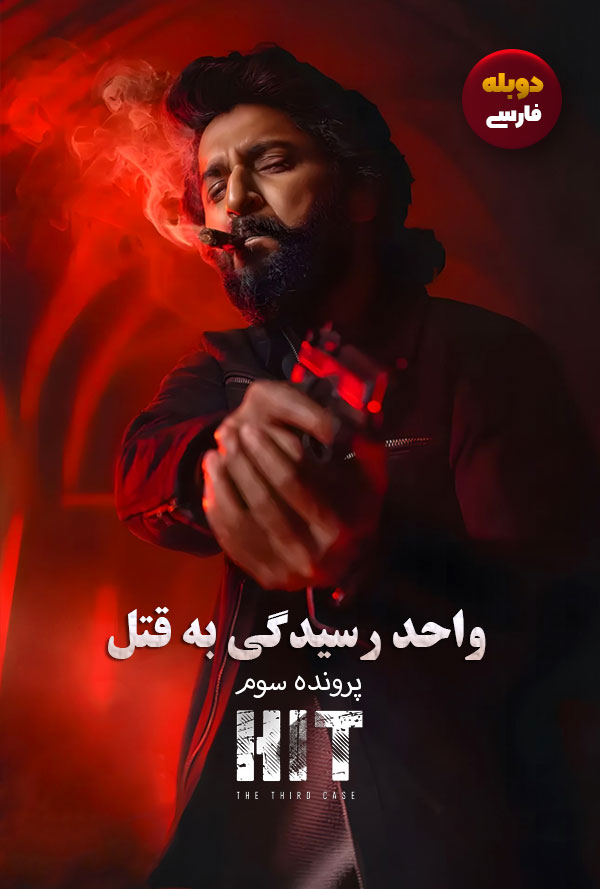 دانلود فیلم واحد رسیدگی به قتل : پرونده سوم HIT: The 3rd Case دوبله فارسی