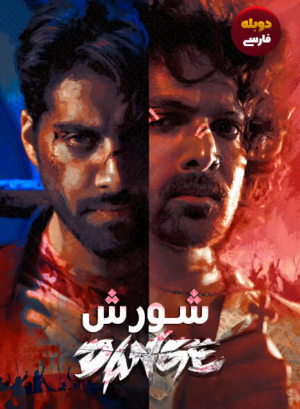 دانلود فیلم شورش Dange دوبله فارسی