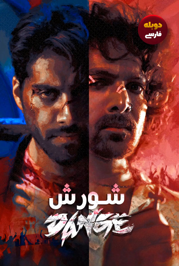 دانلود فیلم شورش Dange دوبله فارسی