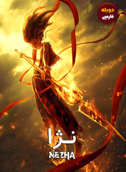 دانلود فیلم نژا Ne Zha دوبله فارسی