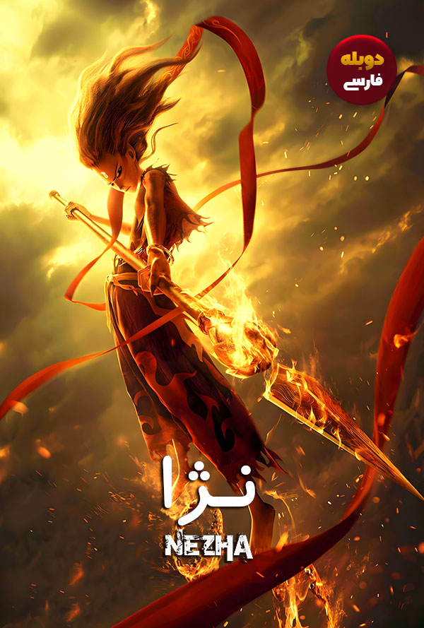 دانلود فیلم نژا Ne Zha دوبله فارسی