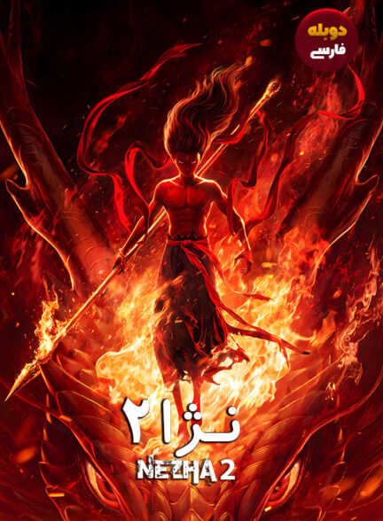 دانلود فیلم نژا Ne Zha 2 دوبله فارسی