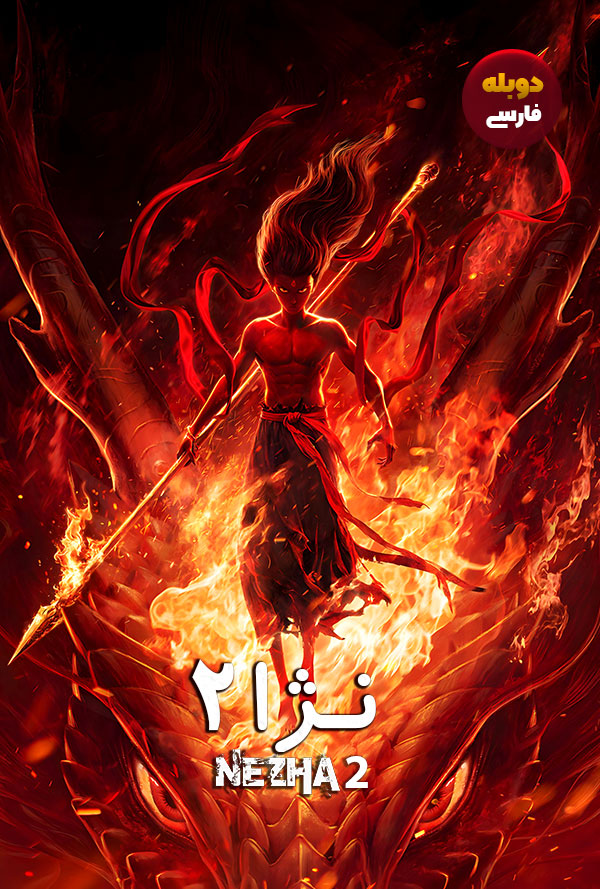 دانلود فیلم نژا Ne Zha 2 دوبله فارسی