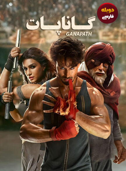 دانلود فیلم گاناپات Ganapath دوبله فارسی