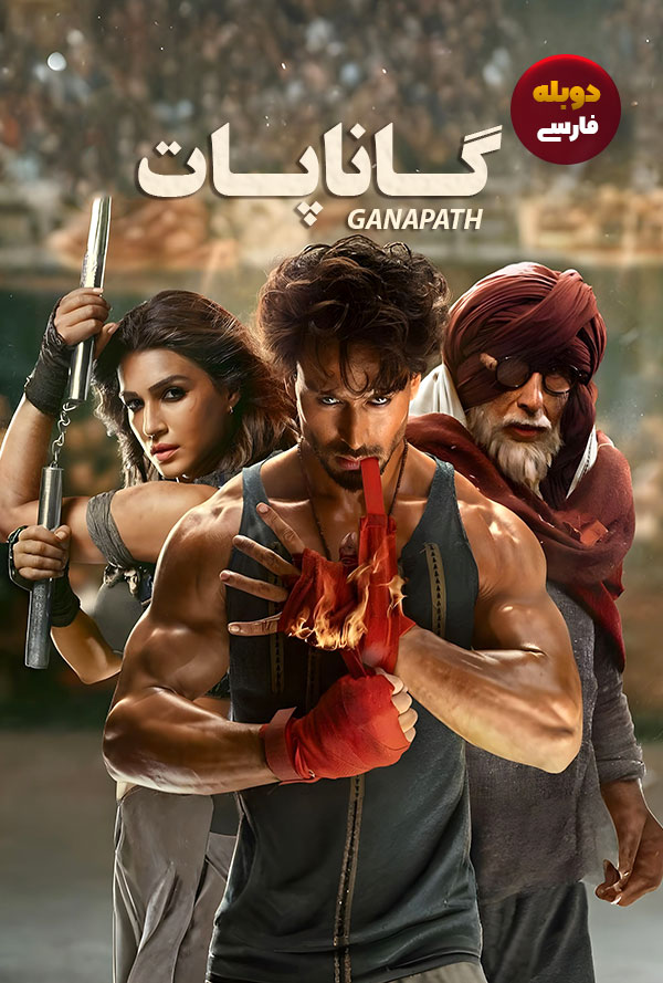 دانلود فیلم گاناپات Ganapath دوبله فارسی