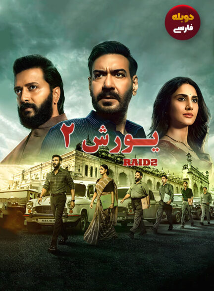 دانلود فیلم یورش Raid 2 دوبله فارسی