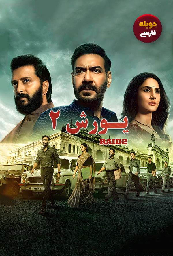 دانلود فیلم یورش Raid 2 دوبله فارسی