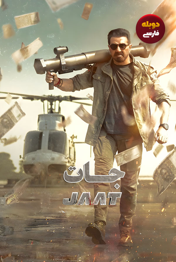 دانلود فیلم جات Jaat دوبله فارسی