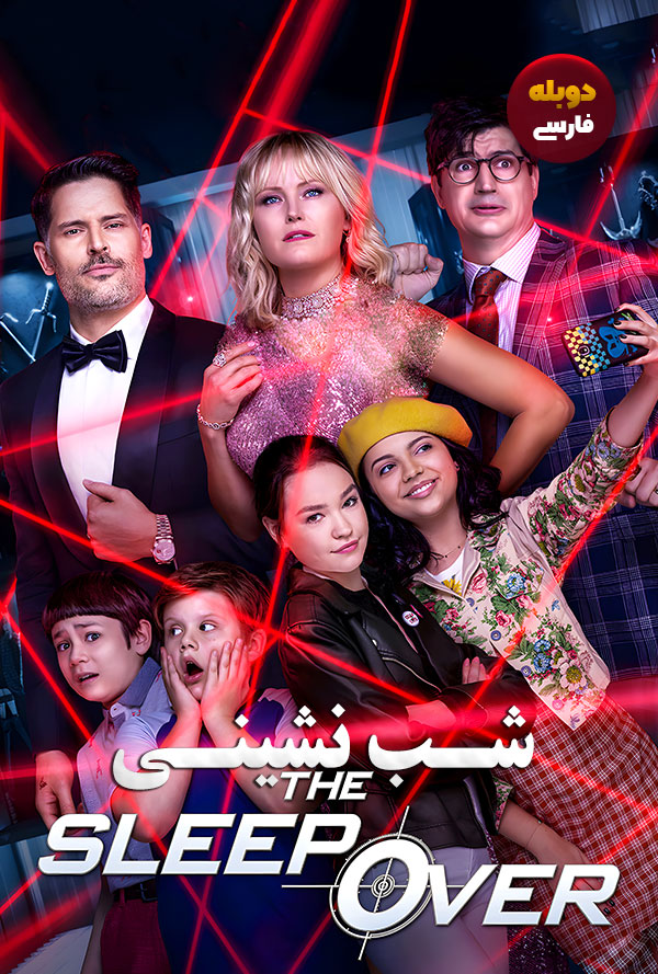دانلود فیلم شب نشینی The Sleepover دوبله فارسی
