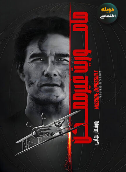 دانلود فیلم ماموریت غیرممکن 8 : روز شمار نهایی Mission: Impossible – The Final Reckoning دوبله فارسی
