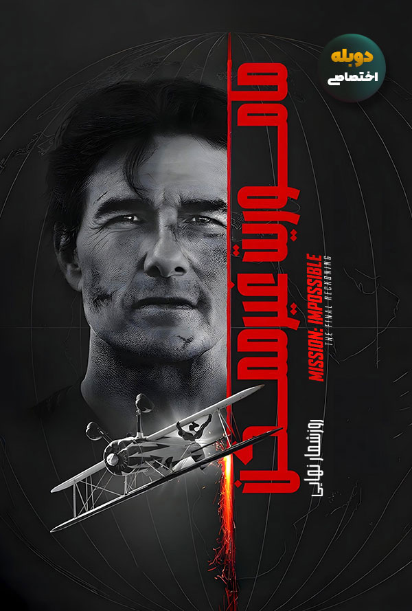 دانلود فیلم ماموریت غیرممکن 8 : روز شمار نهایی Mission: Impossible – The Final Reckoning دوبله فارسی