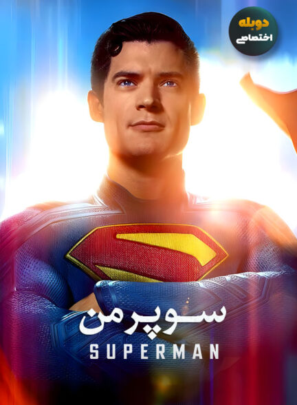 دانلود فیلم سوپرمن Superman دوبله فارسی