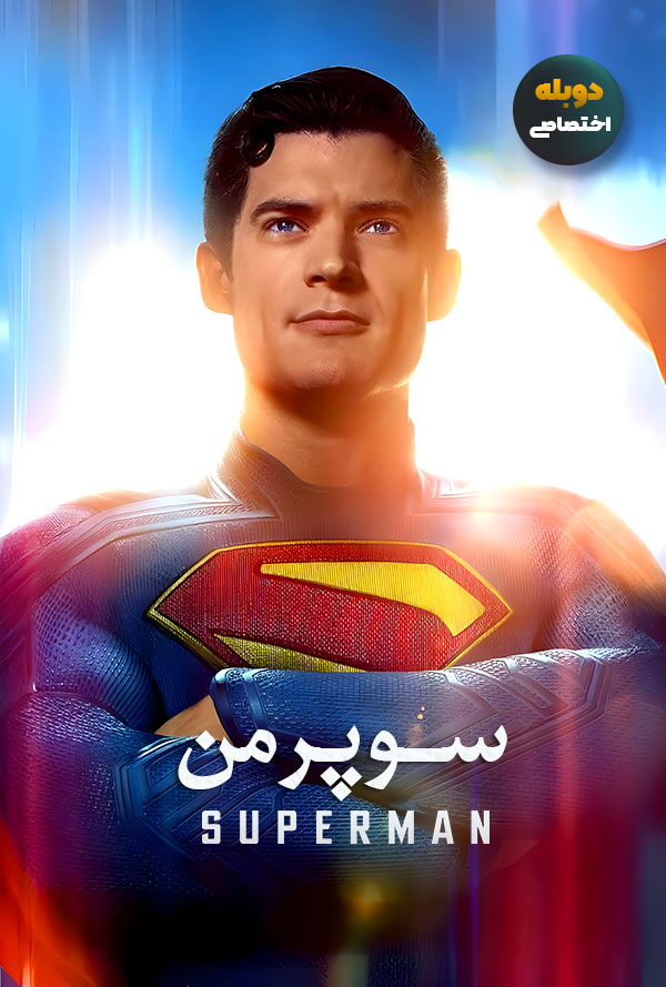 دانلود فیلم سوپرمن Superman دوبله فارسی