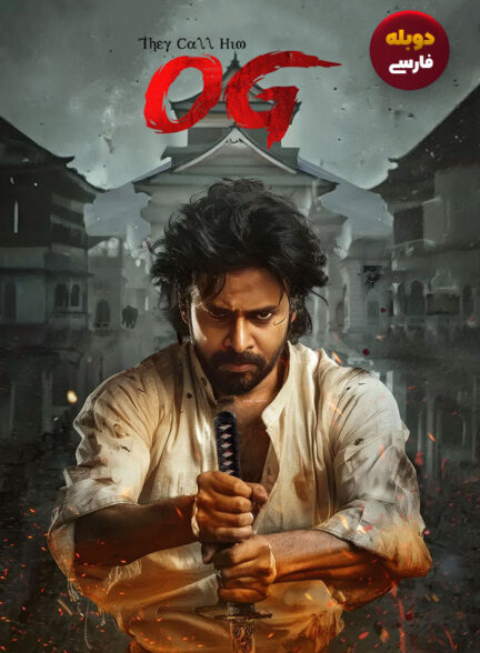 دانلود فیلم بهش میگن او جی They Call Him OG
