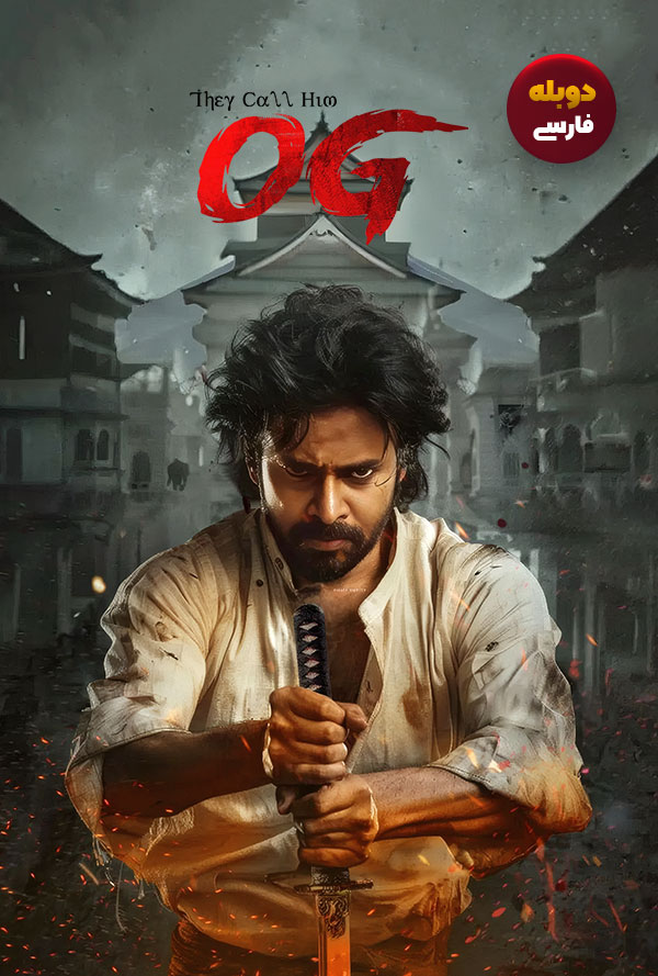 دانلود فیلم بهش میگن او جی They Call Him OG