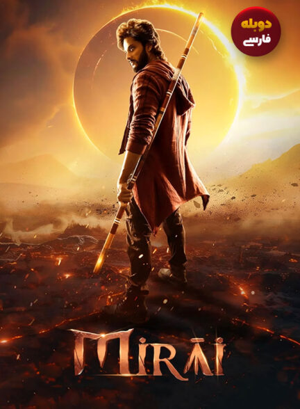 دانلود فیلم میرای Mirayi دوبله فارسی