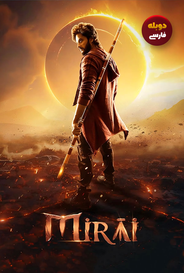 دانلود فیلم میرای Mirayi دوبله فارسی