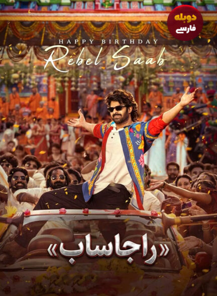 دانلود فیلم راجاساب The Raja Saab دوبله فارسی